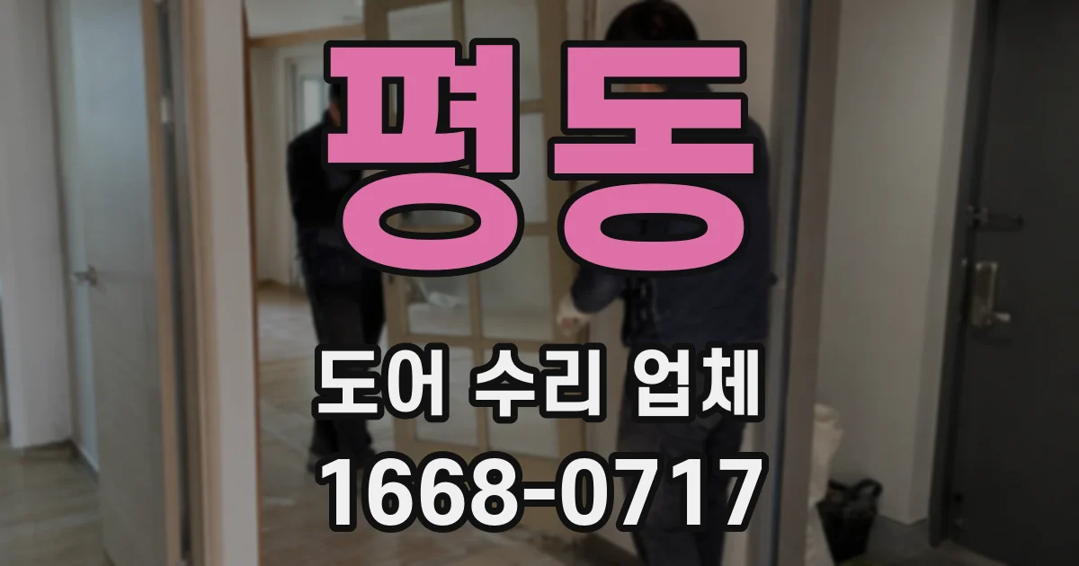 평동 도어 수리 업체