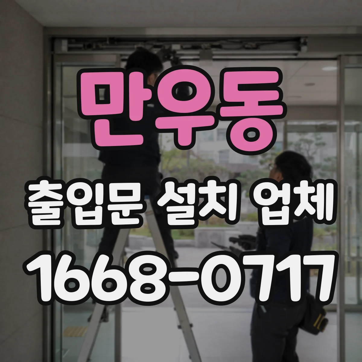 만우동 출입문 설치 업체