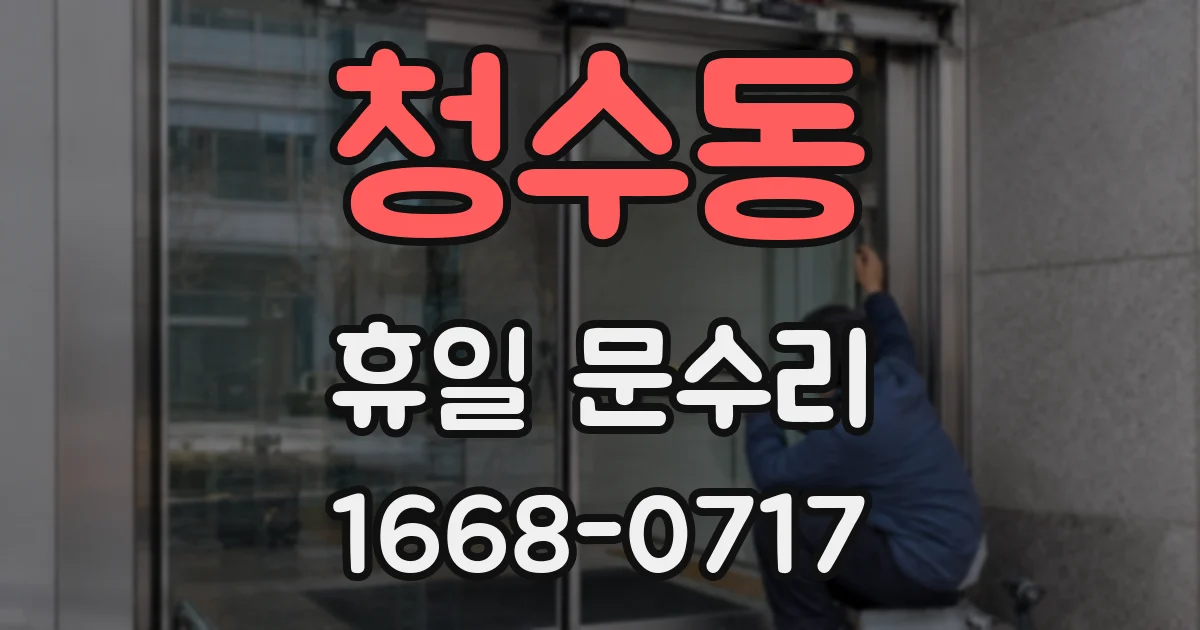 청수동 휴일 문수리