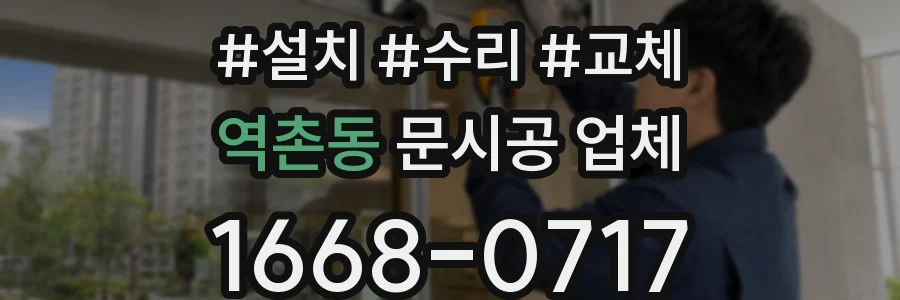 역촌동 문시공 업체