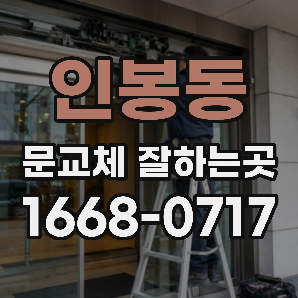 인봉동 문교체 잘하는곳