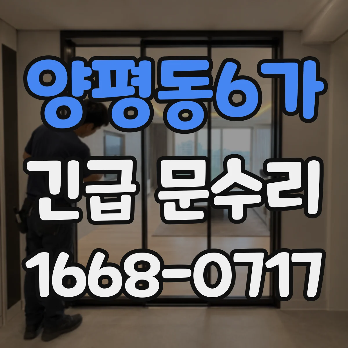 양평동6가 긴급 문수리