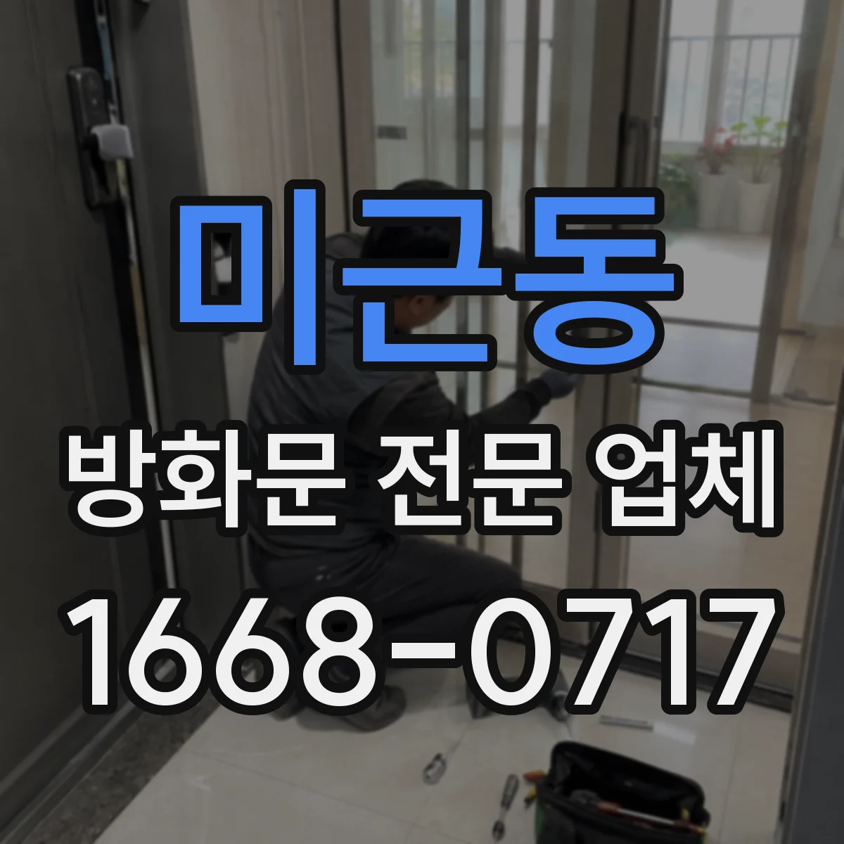 미근동 방화문 전문 업체