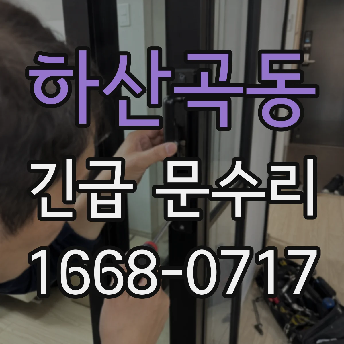하산곡동 긴급 문수리