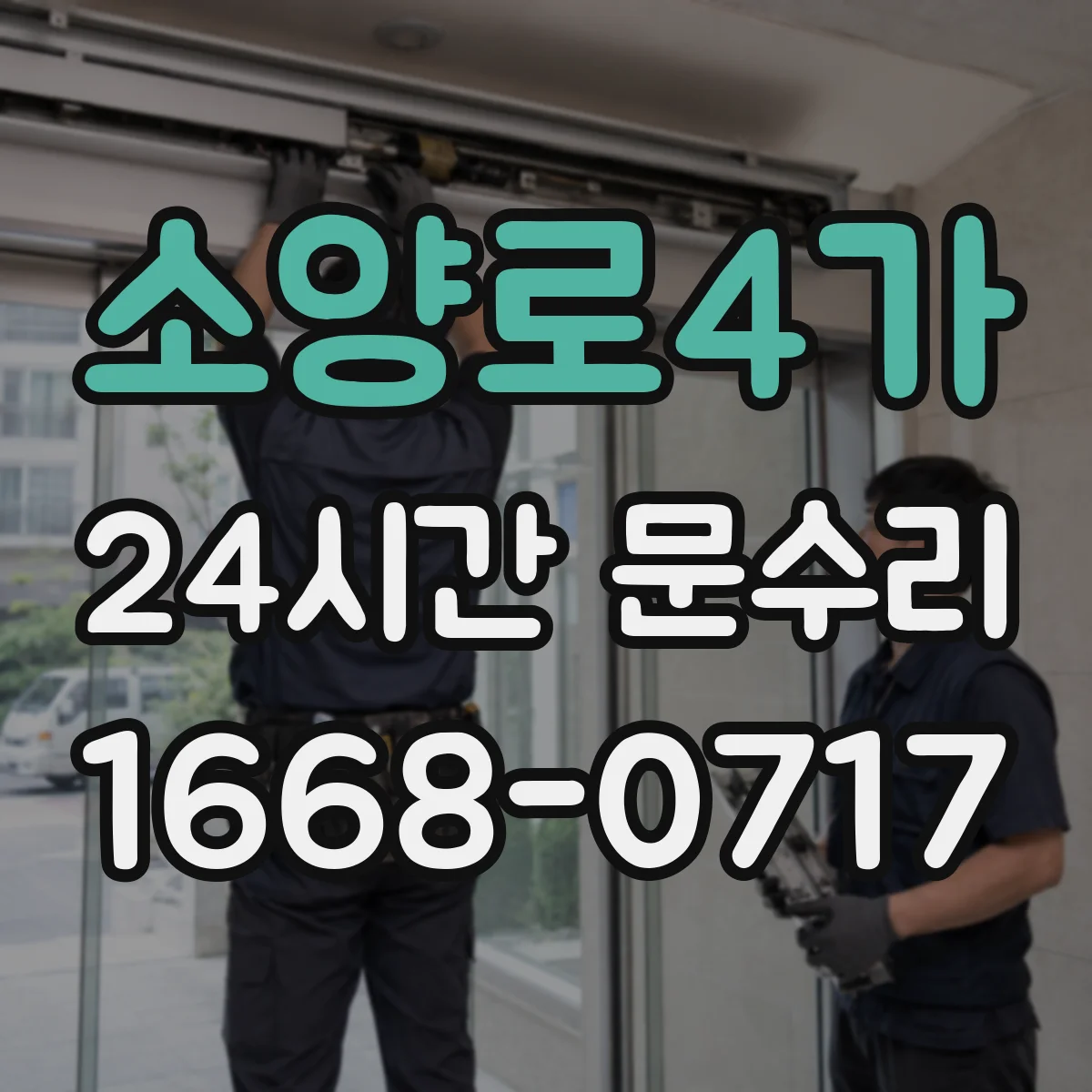 소양로4가 24시간 문수리