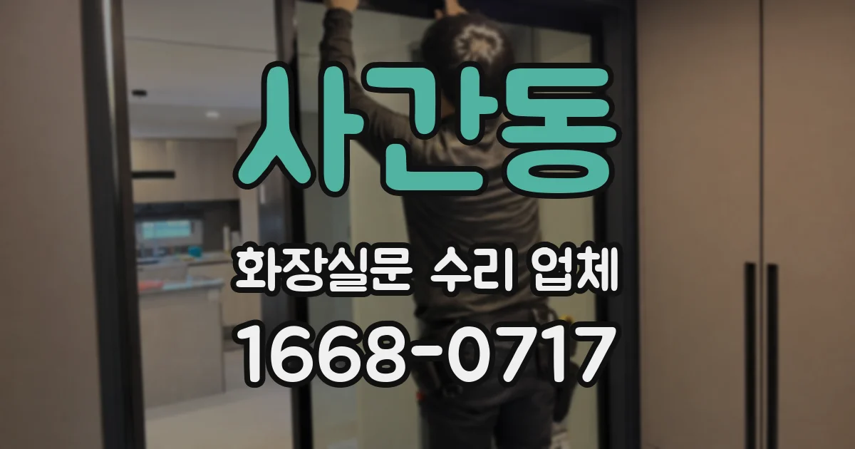 사간동 화장실문 수리 업체