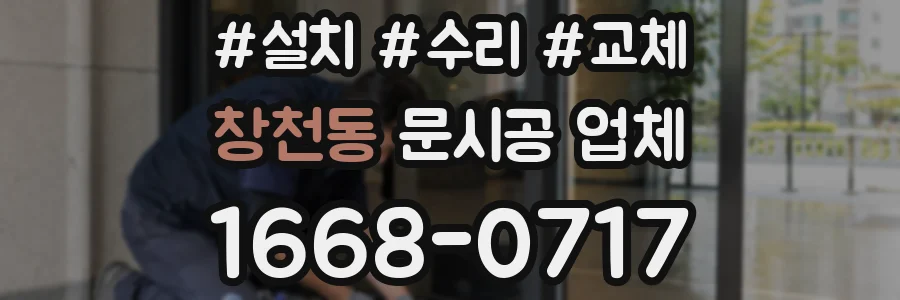 창천동 문시공 업체