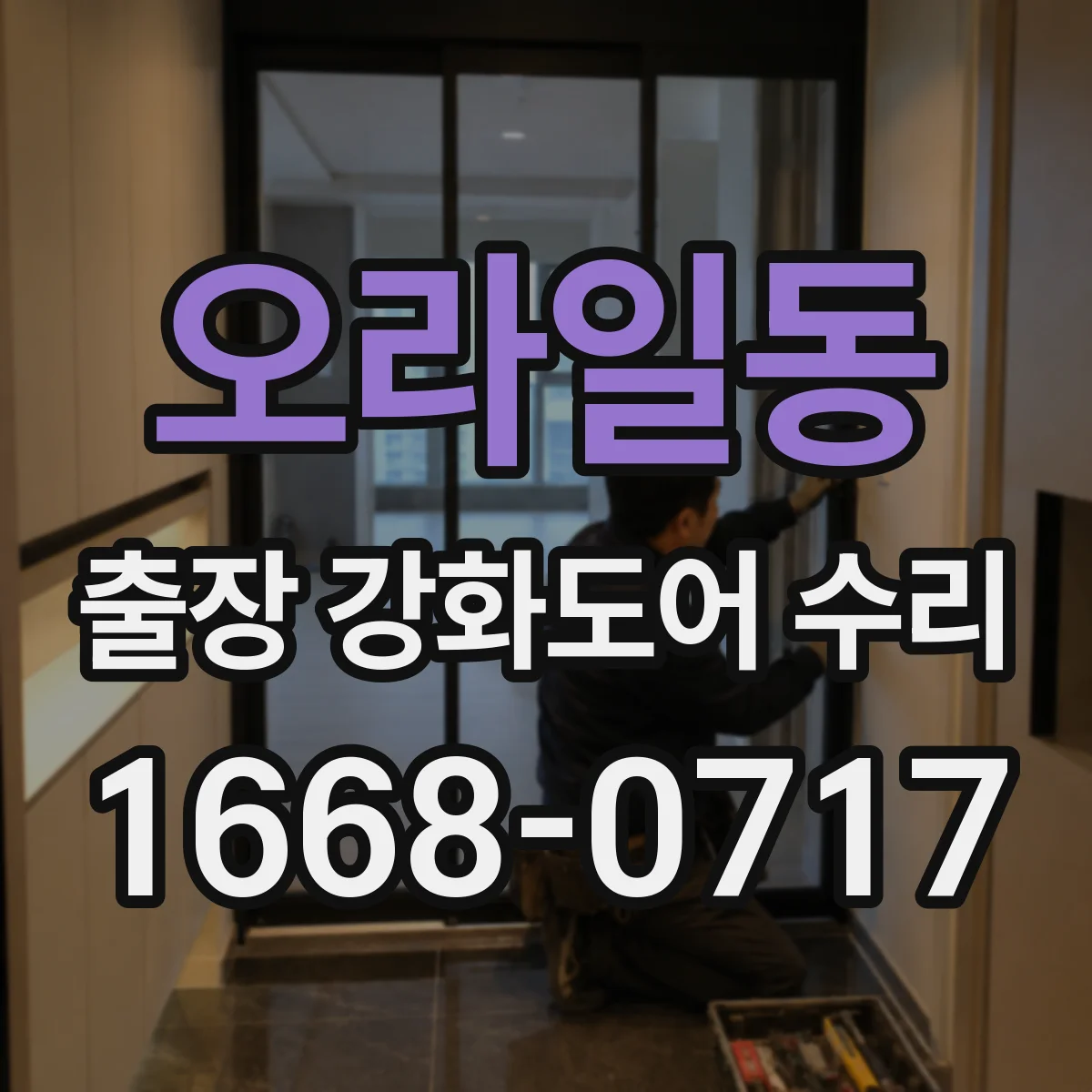 오라일동 출장 강화도어 수리