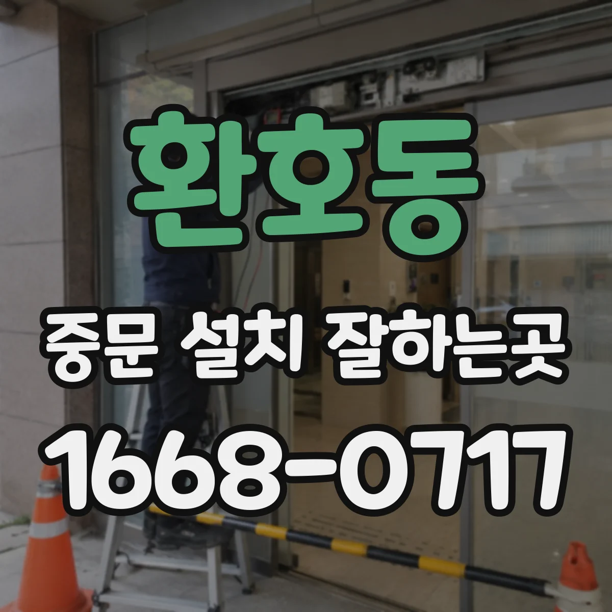 환호동 중문 설치 잘하는곳