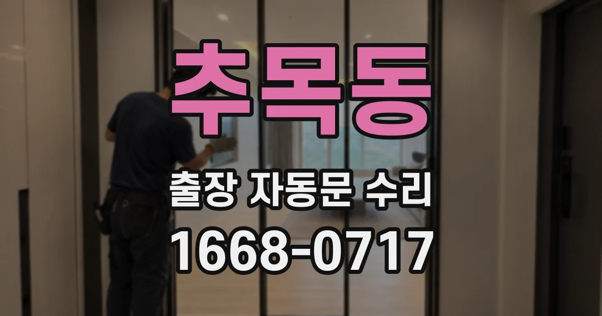 추목동 출장 자동문 수리