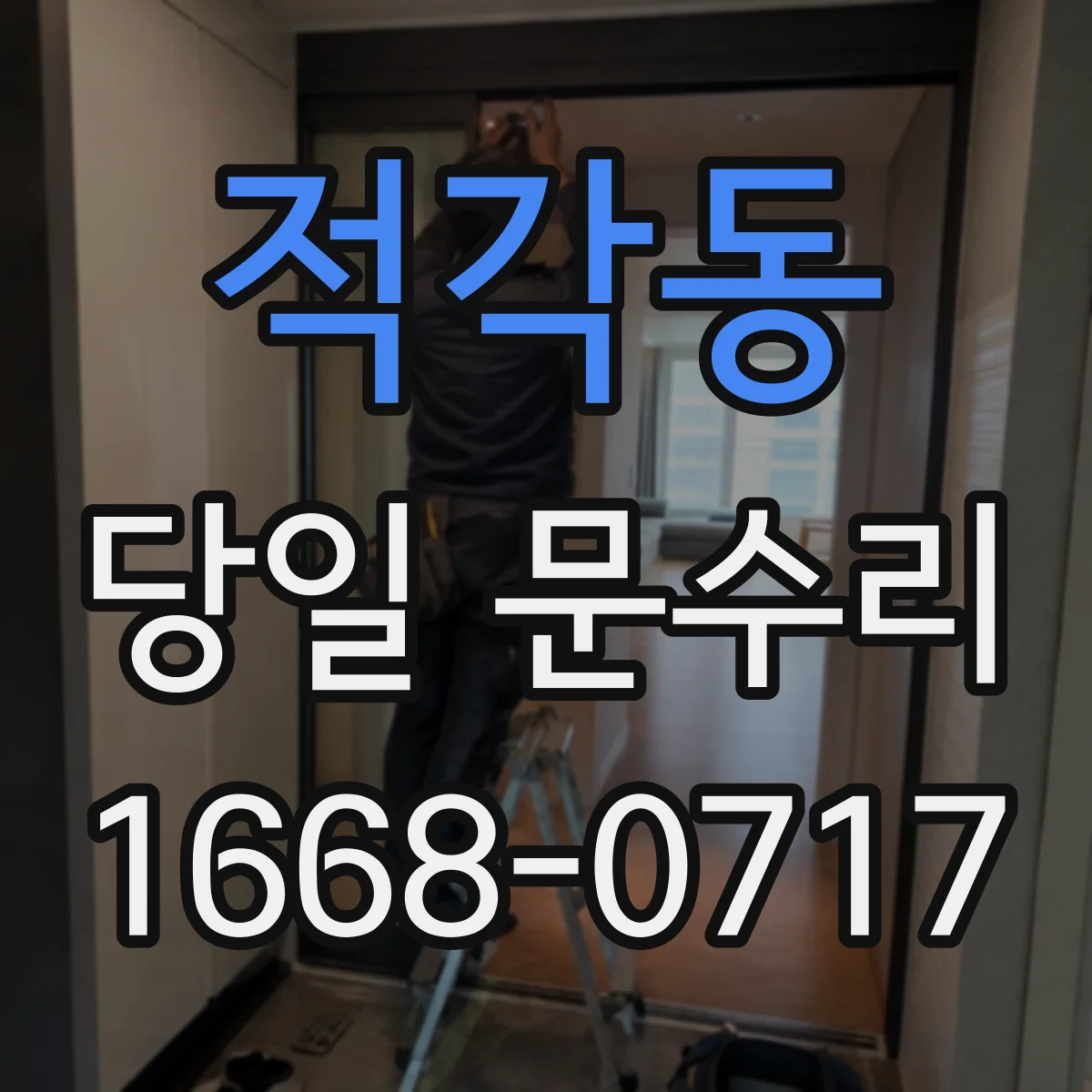 적각동 당일 문수리