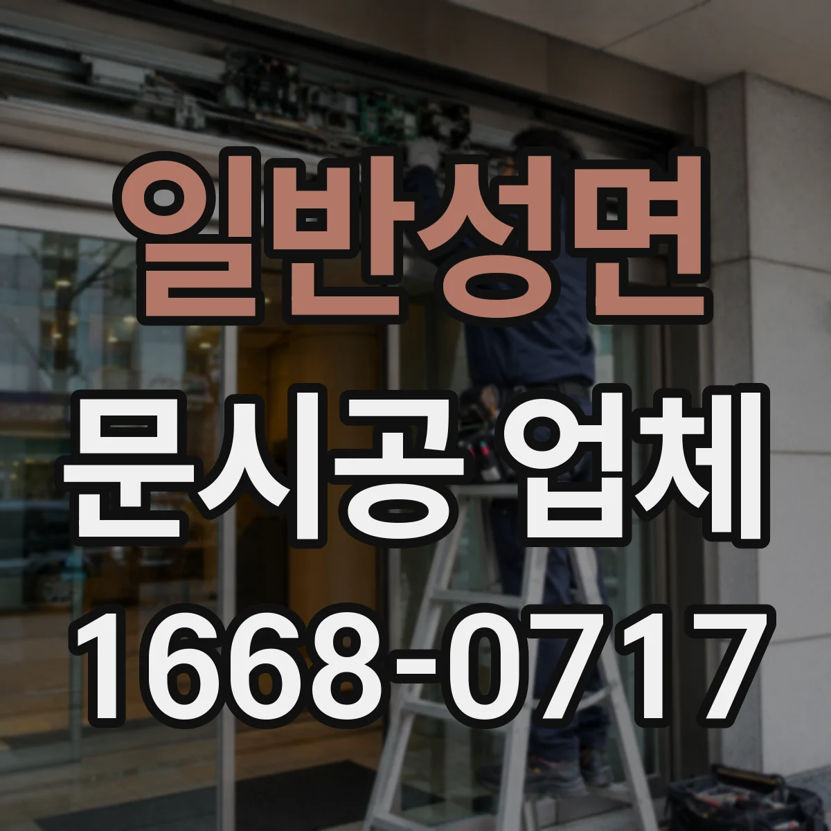 일반성면 문시공 업체