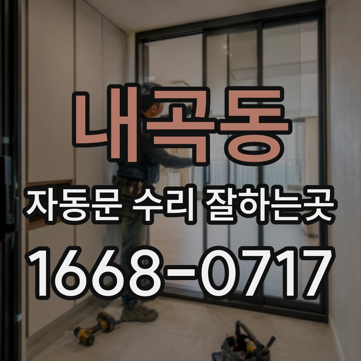 내곡동 자동문 수리 잘하는곳