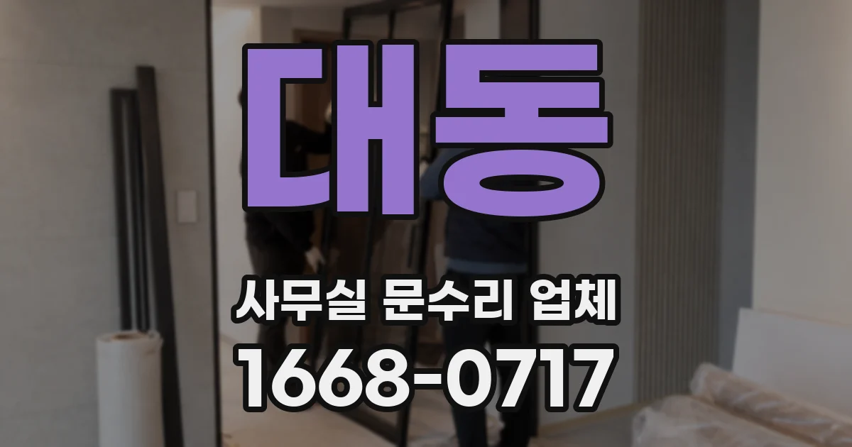 대동 사무실 문수리 업체