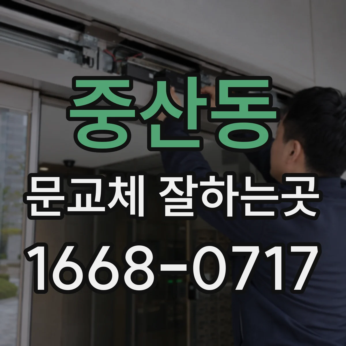 중산동 문교체 잘하는곳