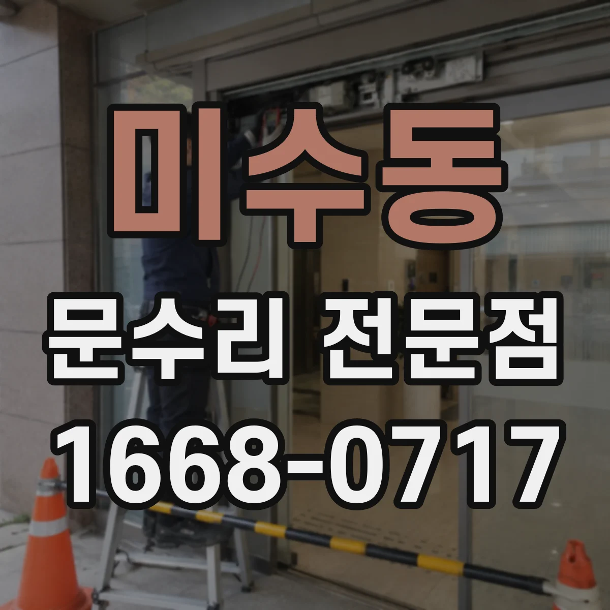 미수동 문수리 전문점