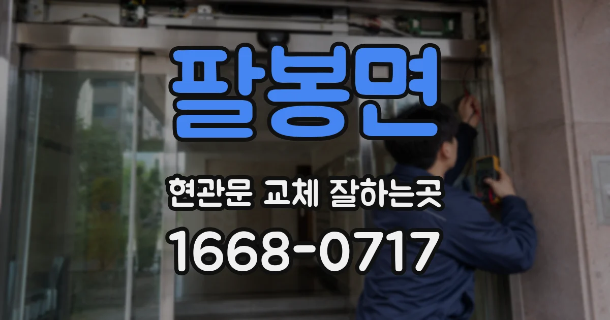 팔봉면 현관문 교체 잘하는곳