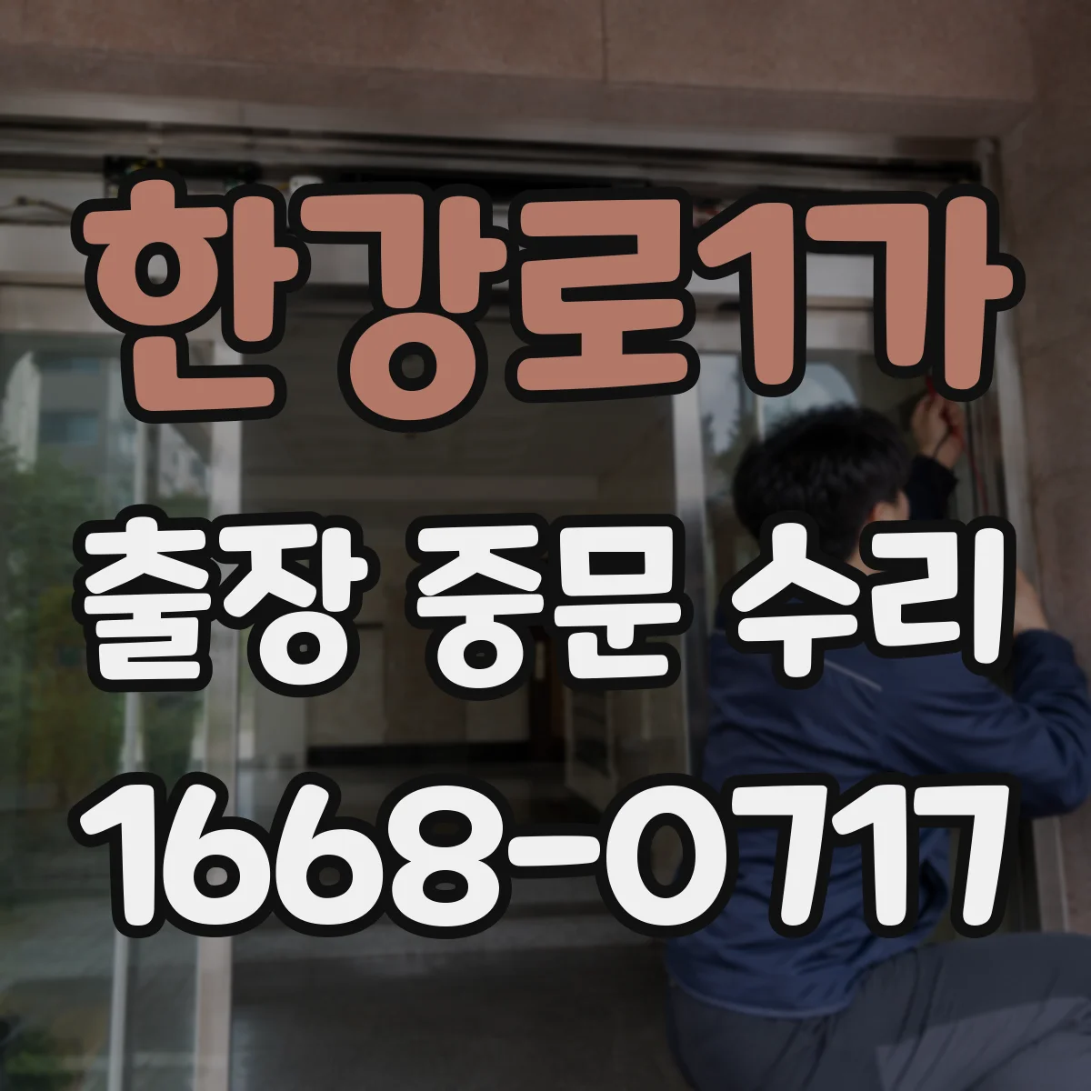 한강로1가 출장 중문 수리 자동중문 고장 원인 진단부터 점검까지
