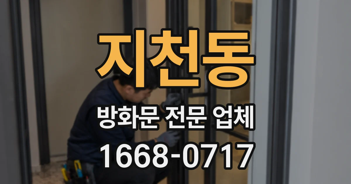 지천동 방화문 전문 업체