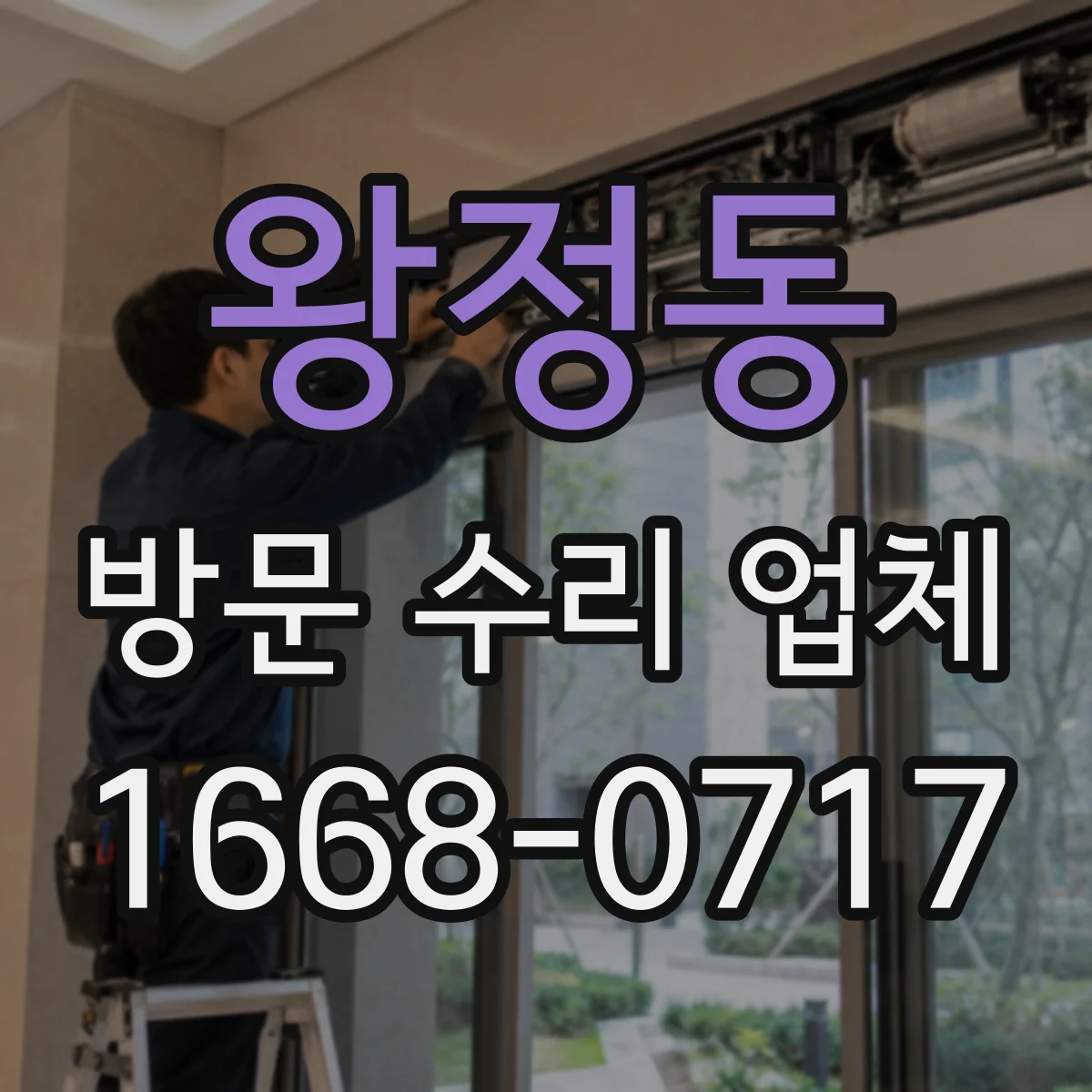 왕정동 방문 수리 업체