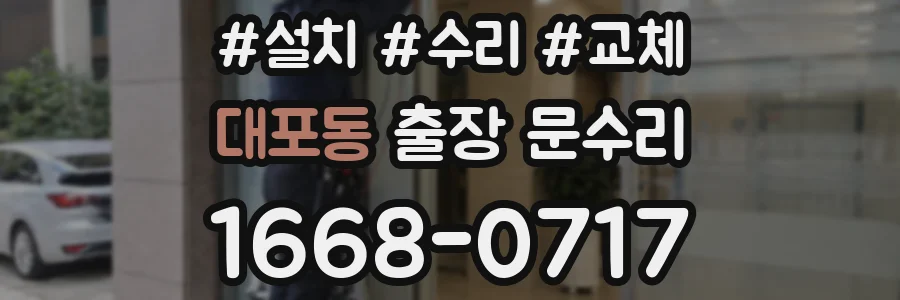 대포동 출장 문수리