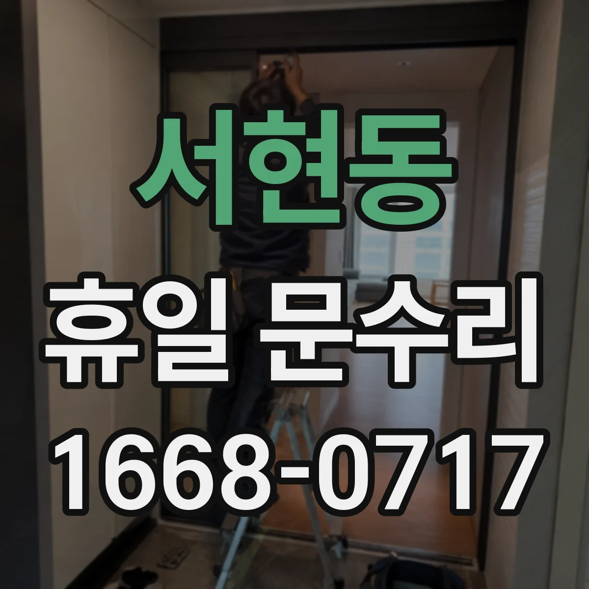 서현동 휴일 문수리