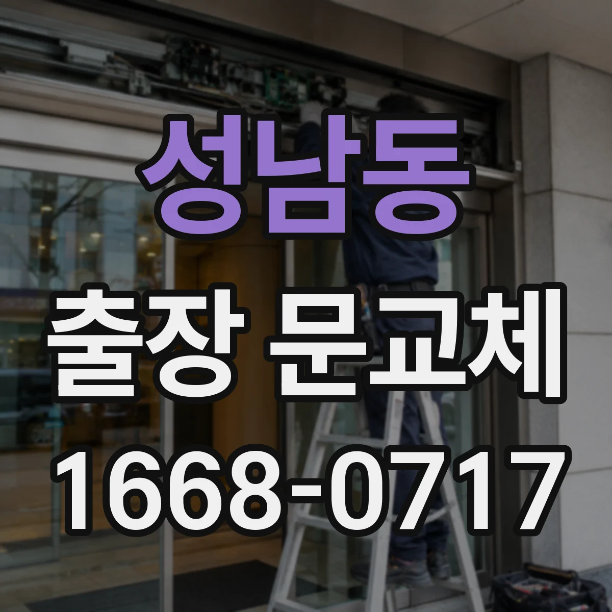 성남동 출장 문교체