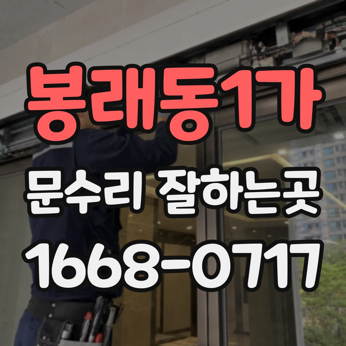 봉래동1가 문수리 잘하는곳