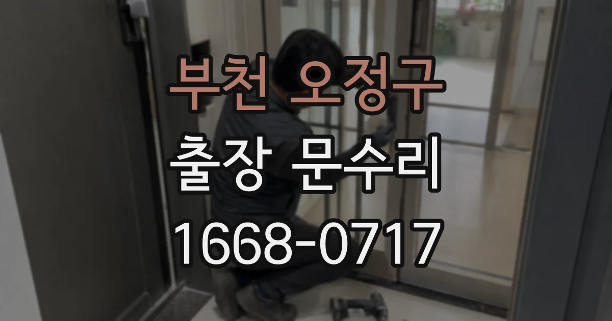 부천 오정구 출장 문수리