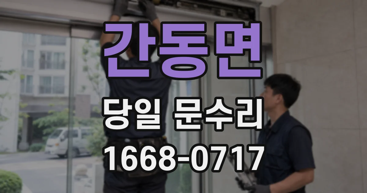 간동면 당일 문수리