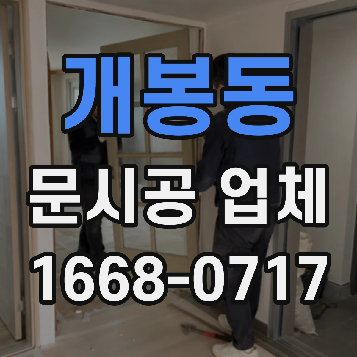 개봉동 문시공 업체