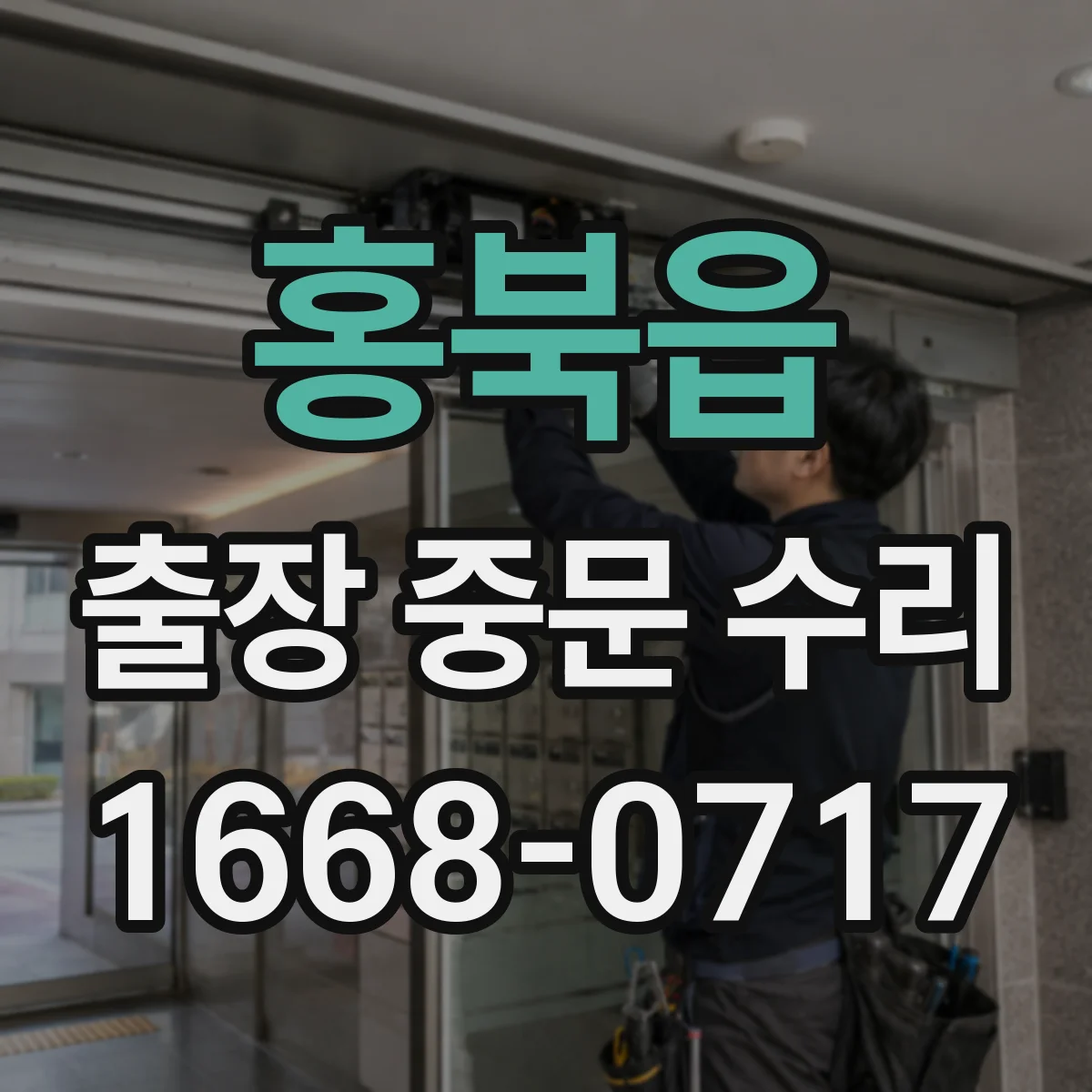 홍북읍 출장 중문 수리