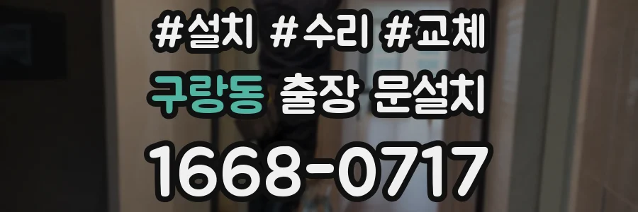 구랑동 출장 문설치