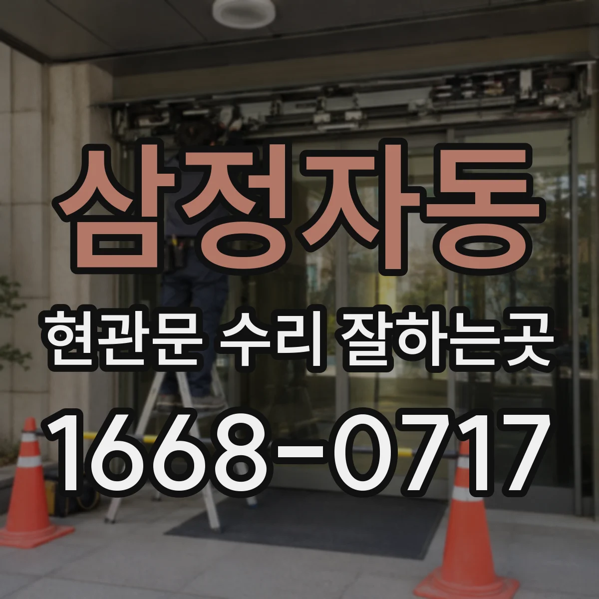 삼정자동 현관문 수리 잘하는곳