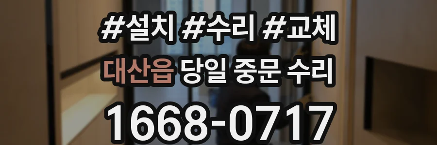 대산읍 당일 중문 수리