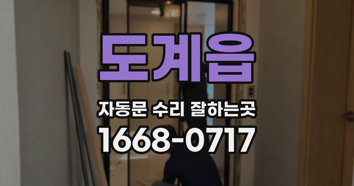 도계읍 자동문 수리 잘하는곳