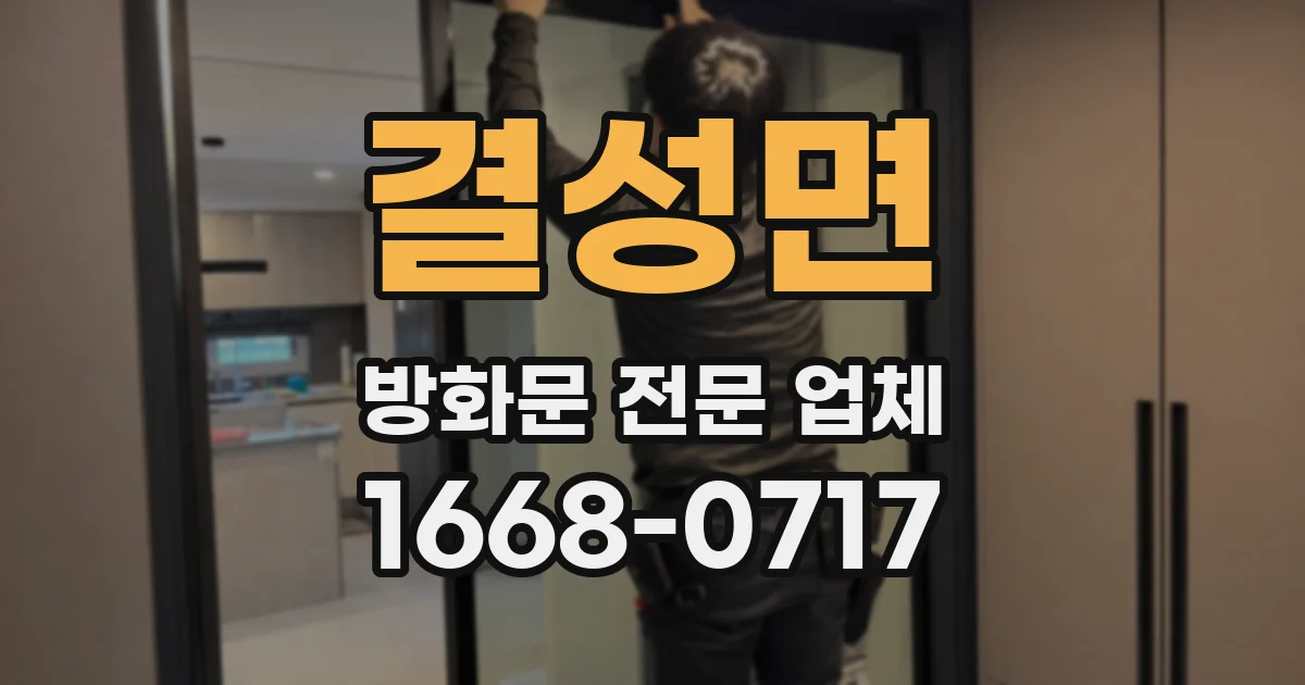 결성면 방화문 전문 업체
