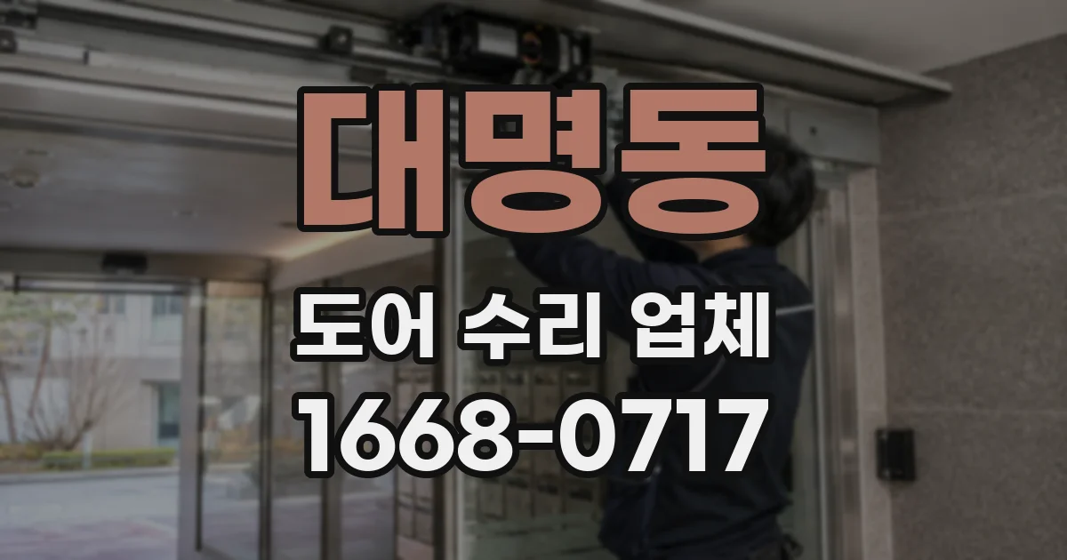대명동 도어 수리 업체