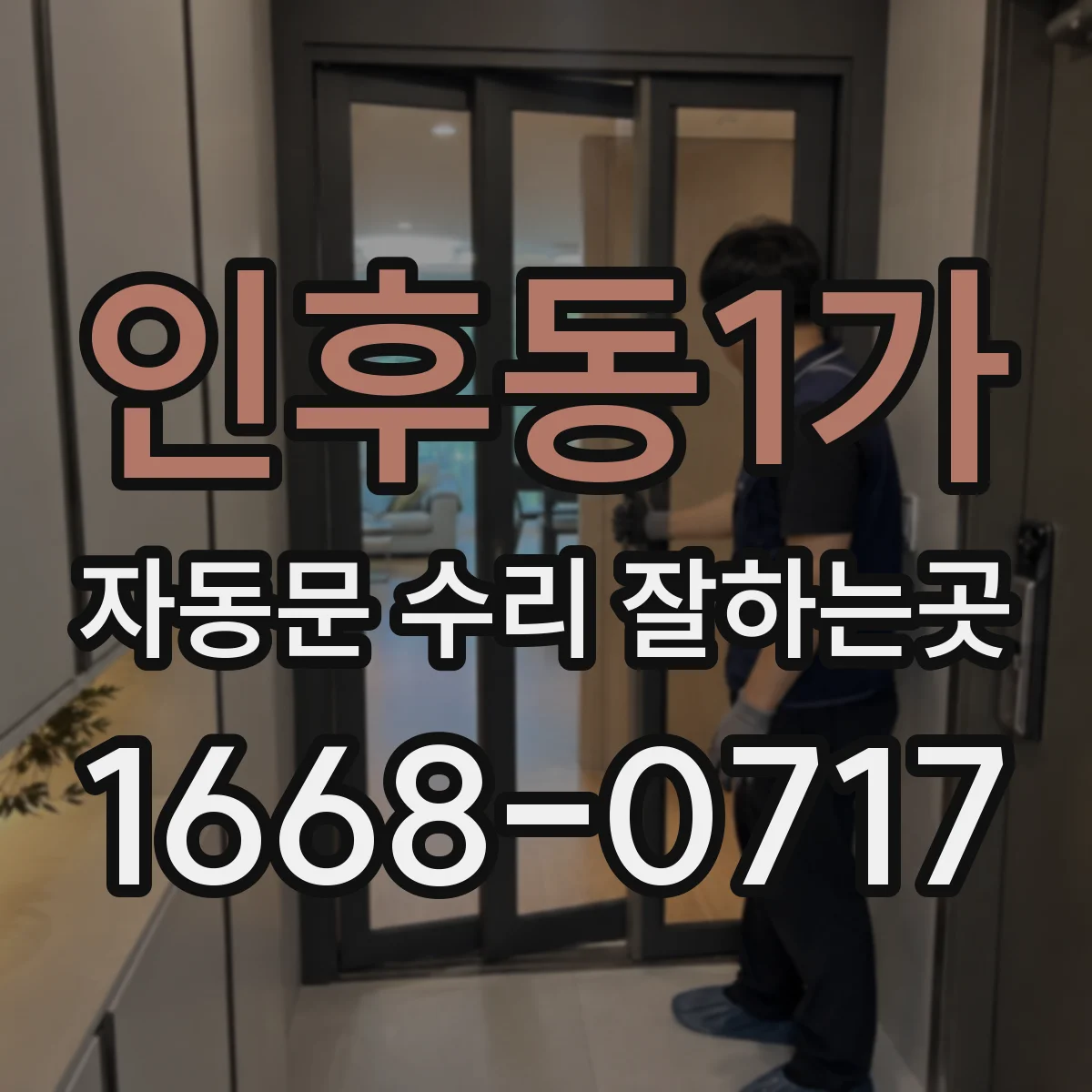 인후동1가 자동문 수리 잘하는곳