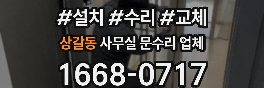 상갈동 사무실 문수리 업체