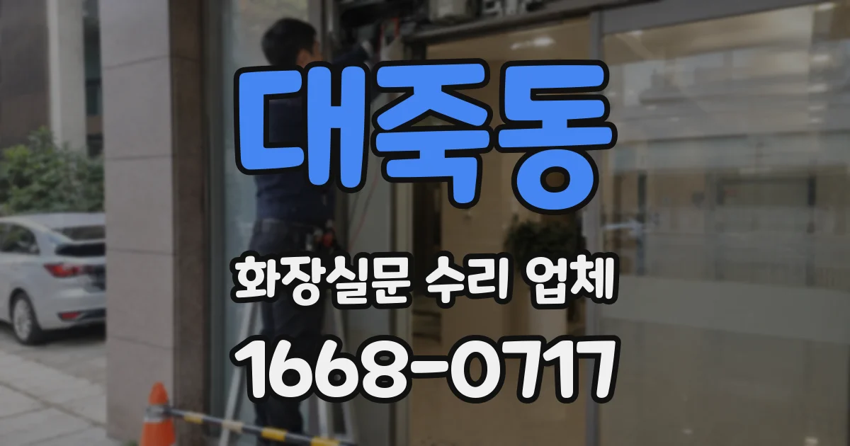 대죽동 화장실문 수리 업체