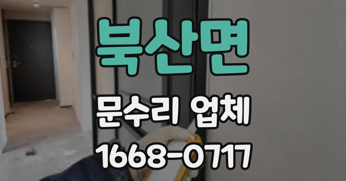 북산면 문수리 업체