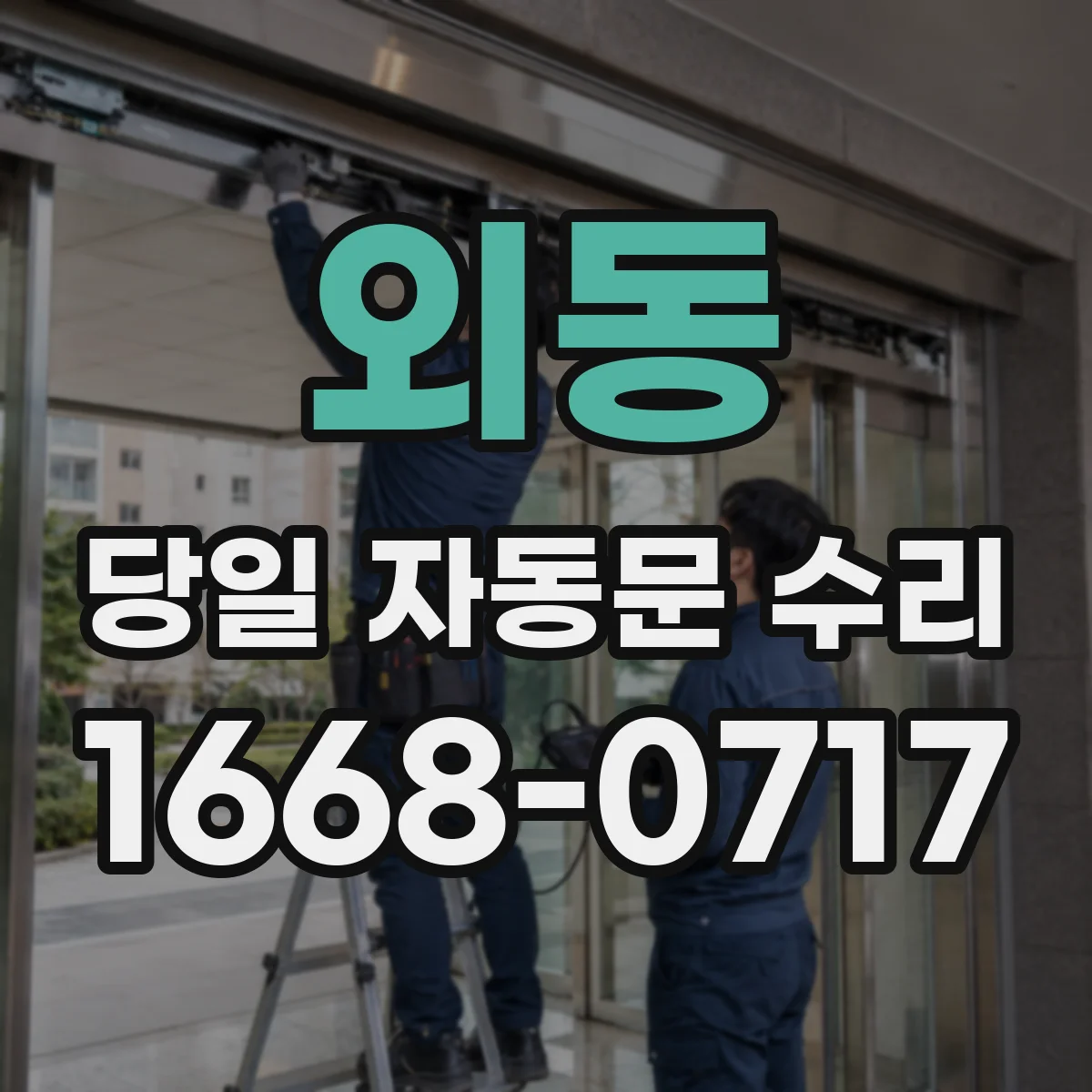 외동 당일 자동문 수리