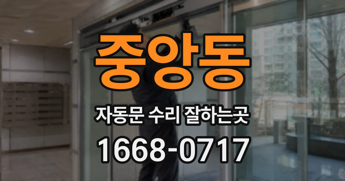 중앙동 자동문 수리 잘하는곳