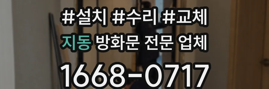 지동 방화문 전문 업체