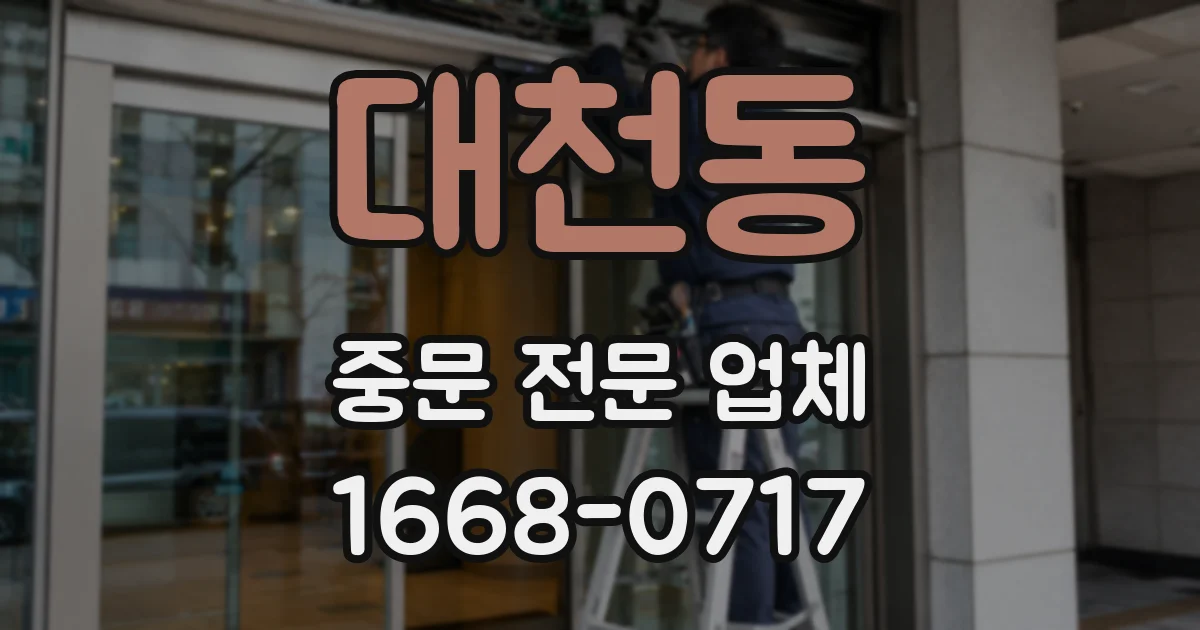 대천동 중문 전문 업체