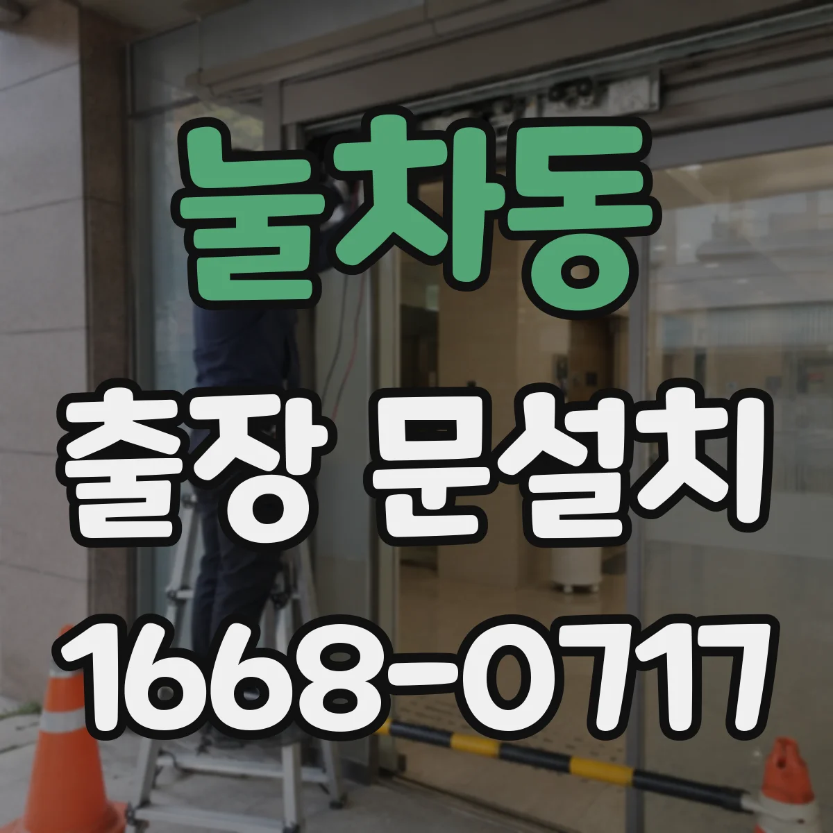 눌차동 출장 문설치