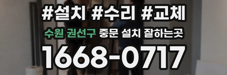 수원 권선구 중문 설치 잘하는곳