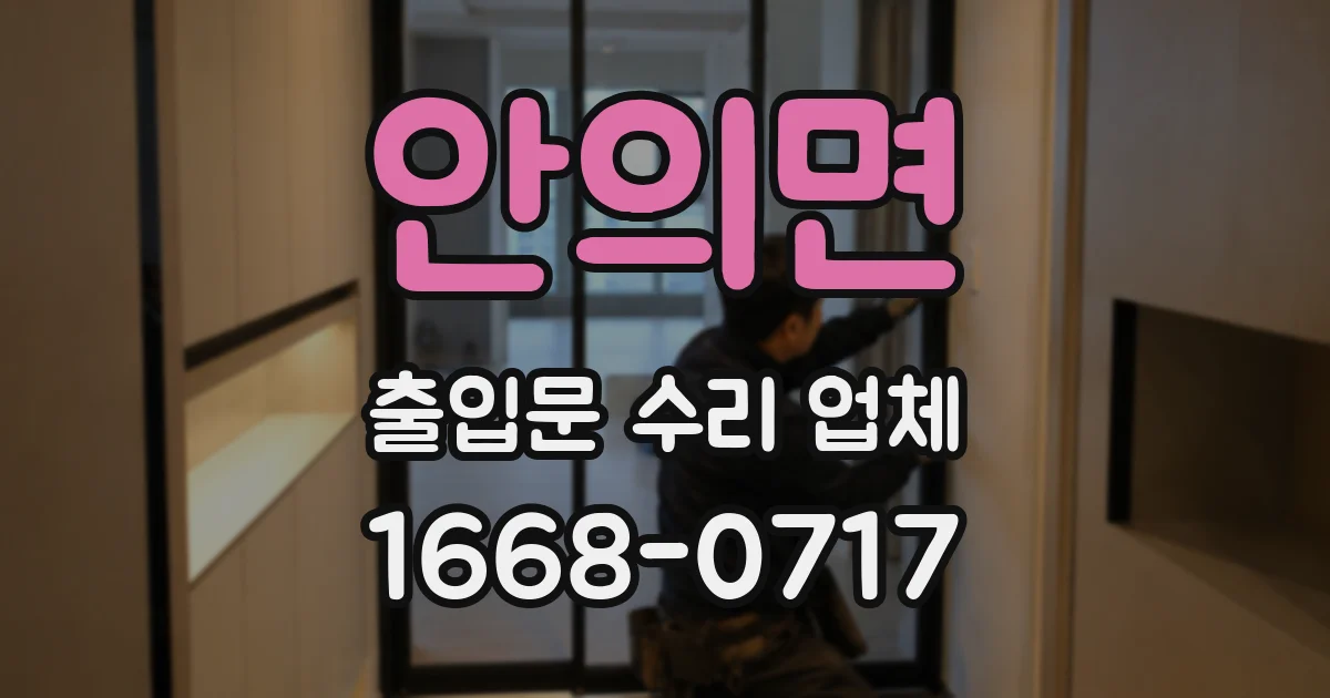 안의면 출입문 수리 업체