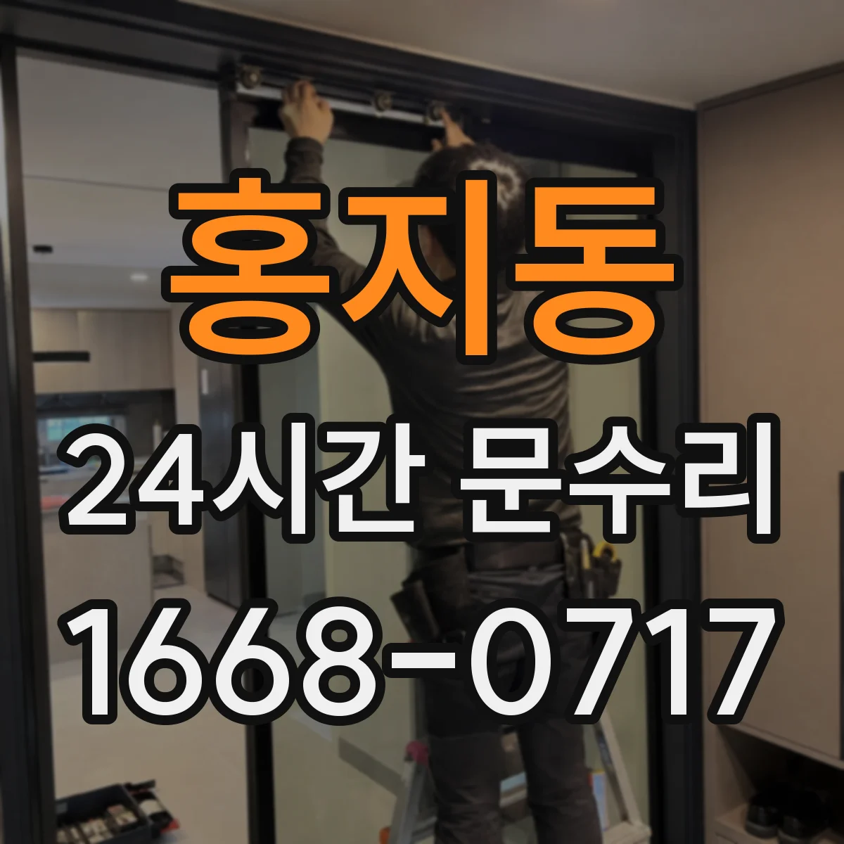 홍지동 24시간 문수리